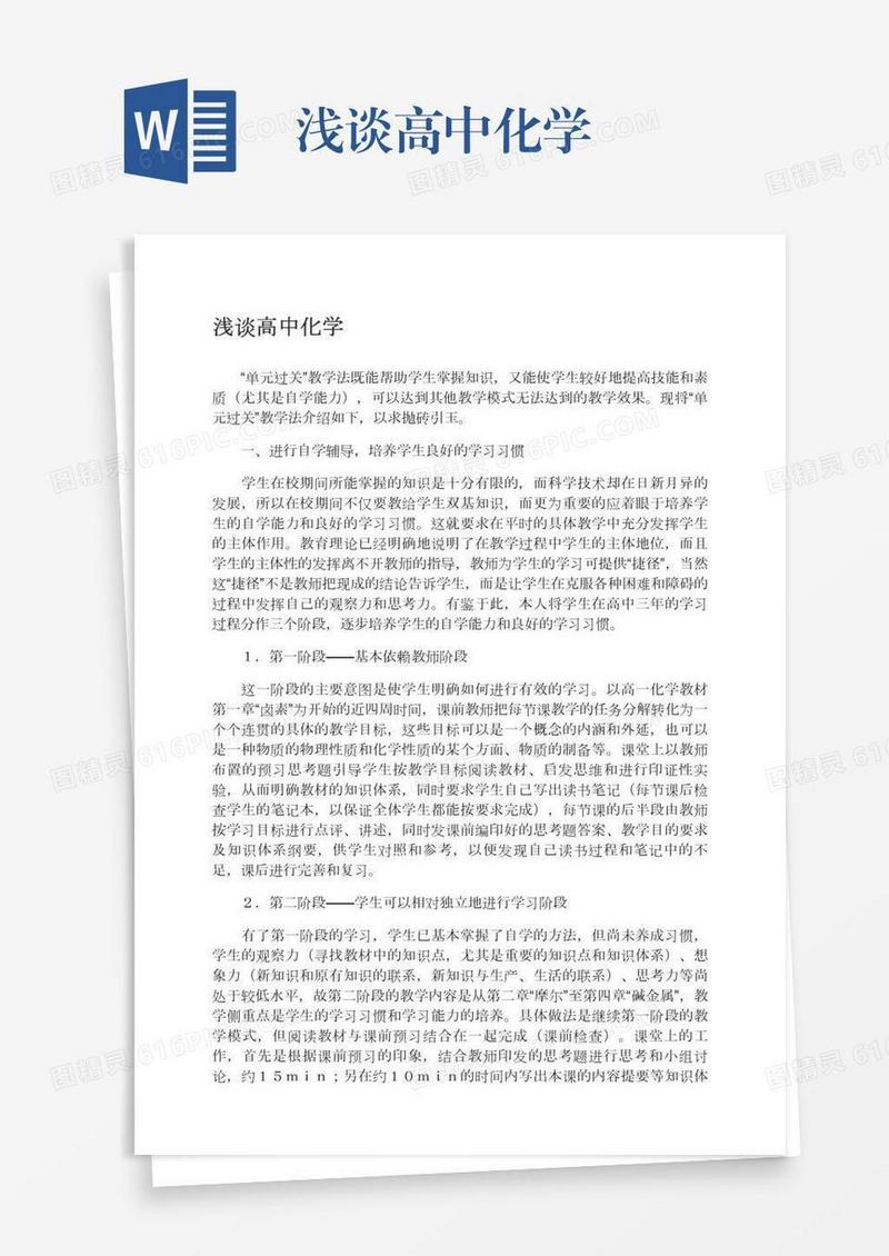 浅谈高中化学