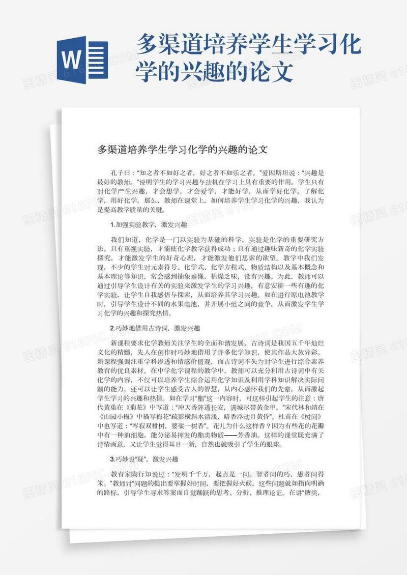 多渠道培养学生学习化学的兴趣的论文