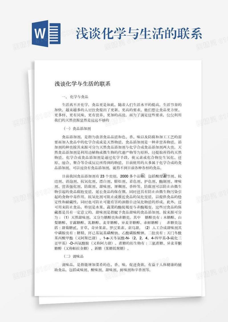 浅谈化学与生活的联系