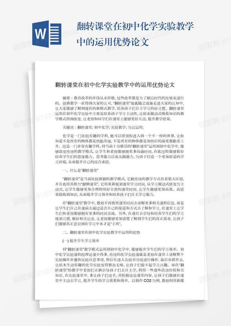 翻转课堂在初中化学实验教学中的运用优势论文