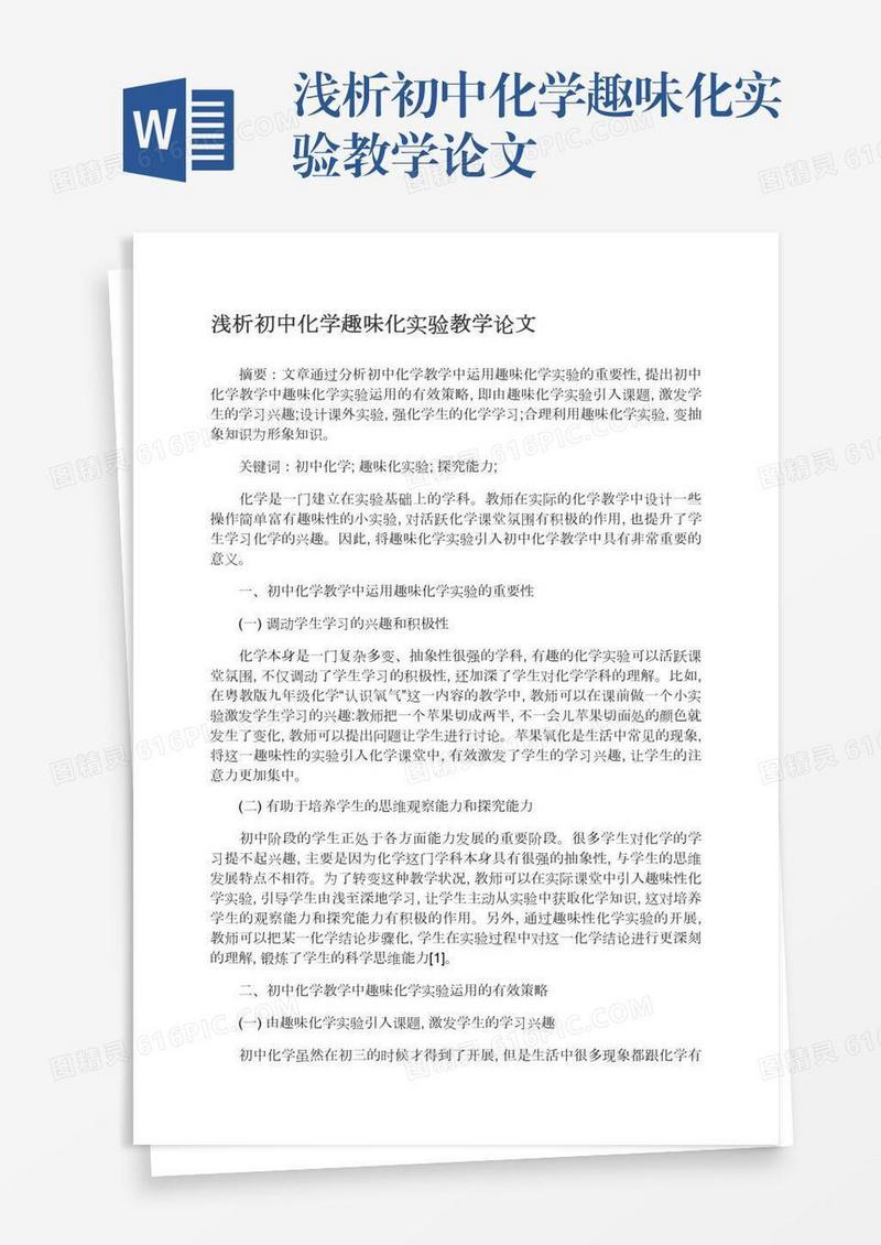 浅析初中化学趣味化实验教学论文