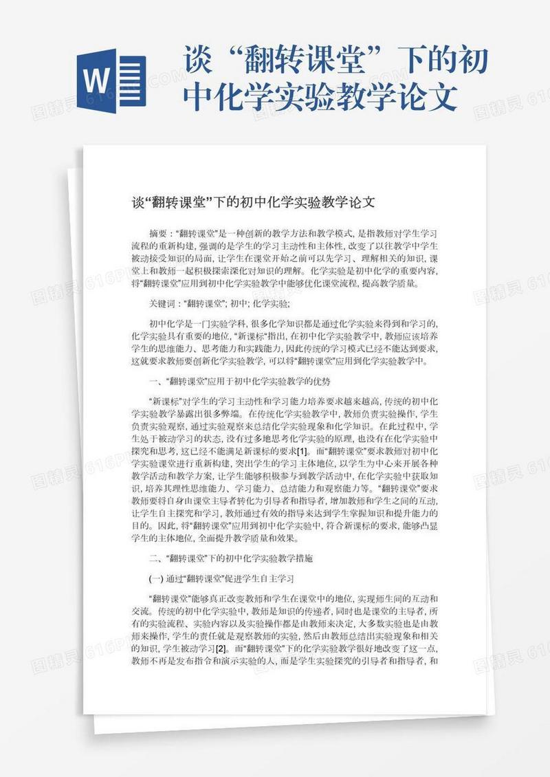 谈“翻转课堂”下的初中化学实验教学论文