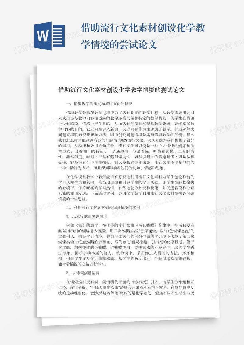 借助流行文化素材创设化学教学情境的尝试论文