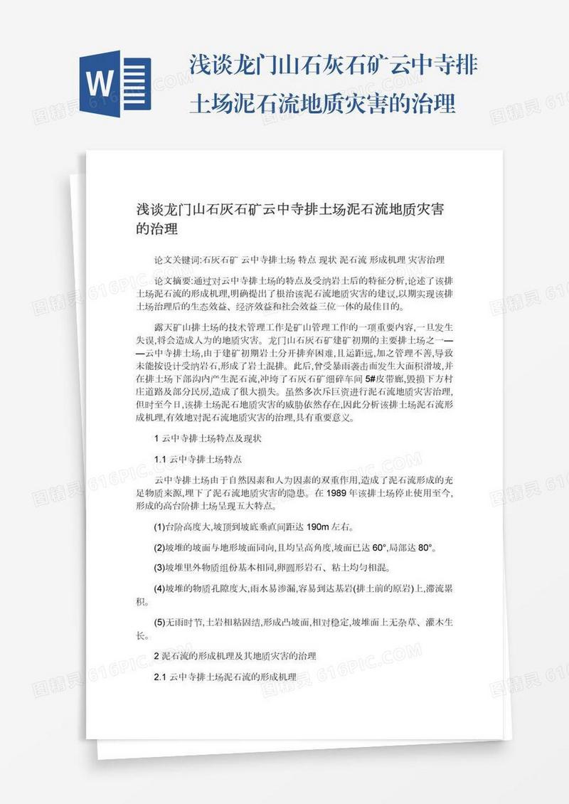 浅谈龙门山石灰石矿云中寺排土场泥石流地质灾害的治理