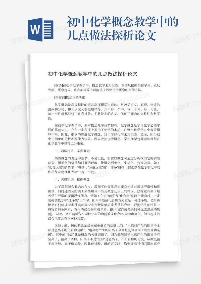 初中化学概念教学中的几点做法探析论文