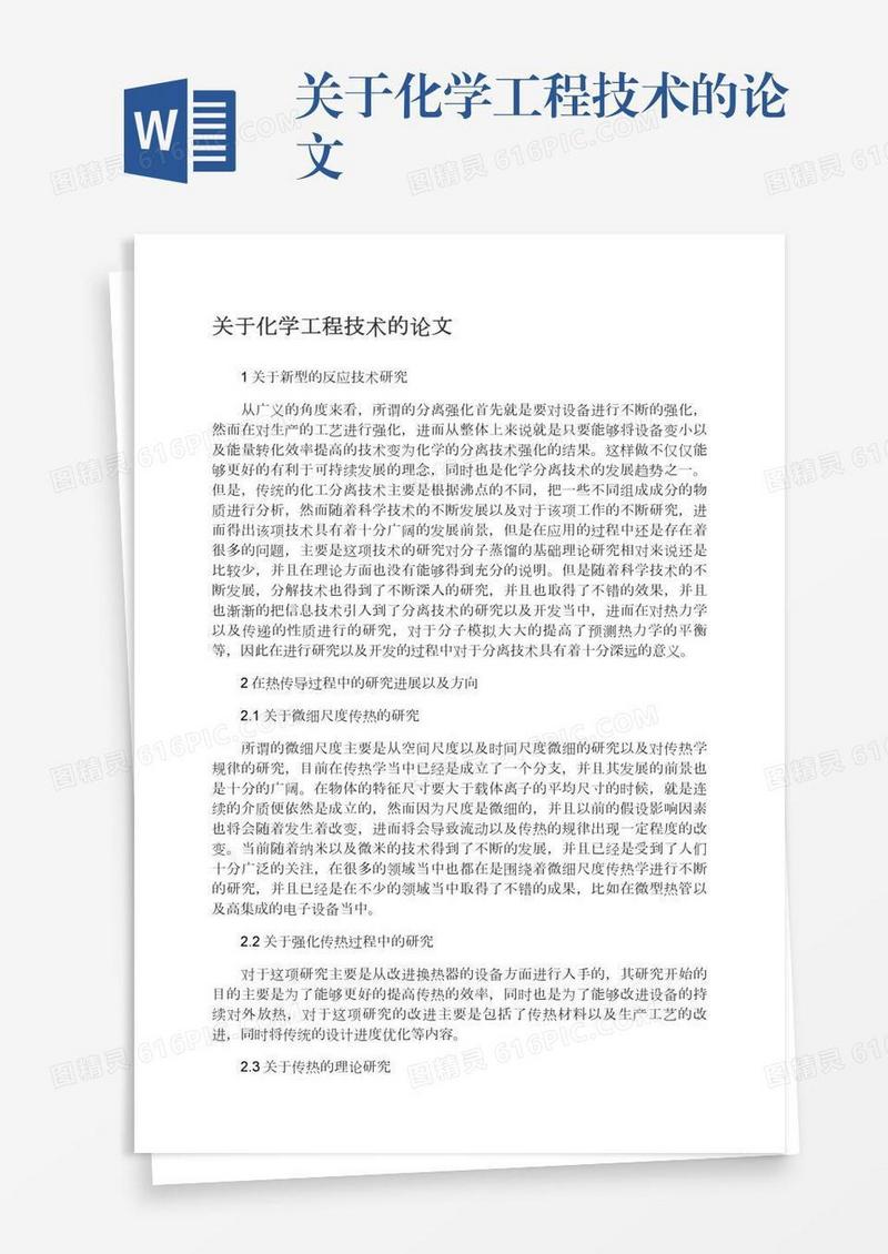 关于化学工程技术的论文