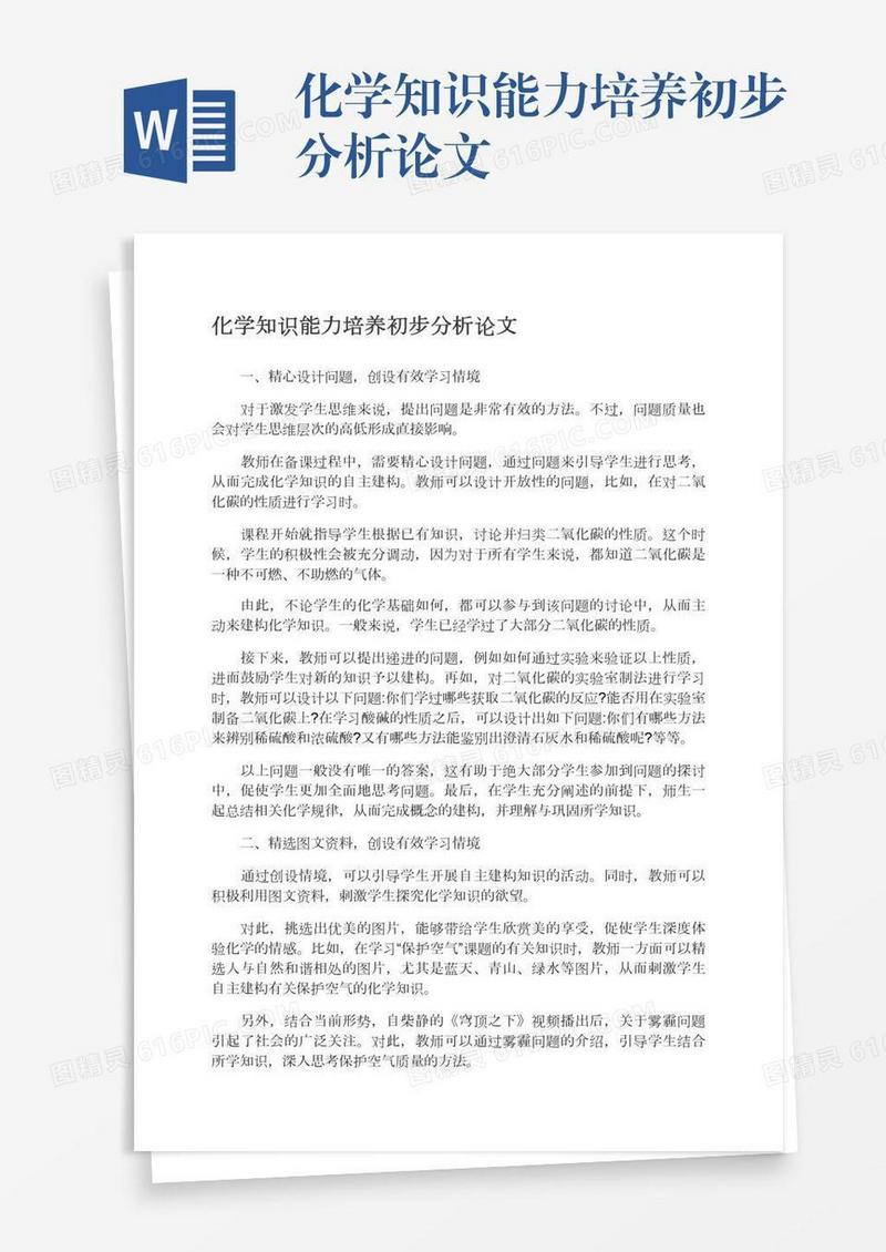 化学知识能力培养初步分析论文