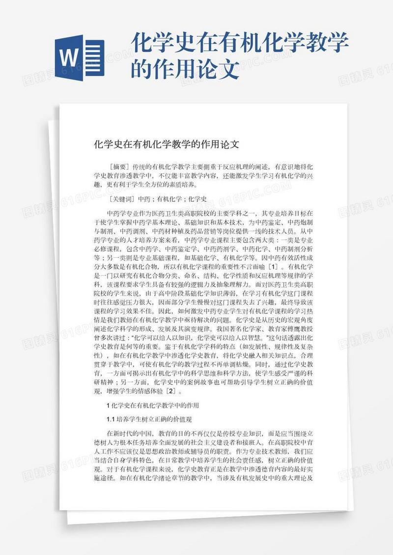 化学史在有机化学教学的作用论文
