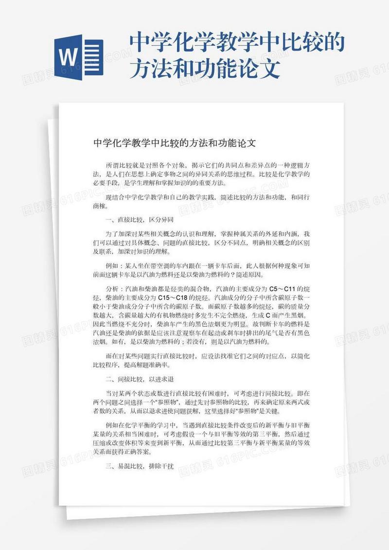 中学化学教学中比较的方法和功能论文
