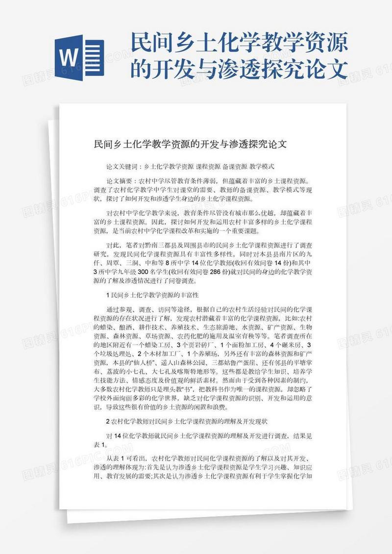 民间乡土化学教学资源的开发与渗透探究论文