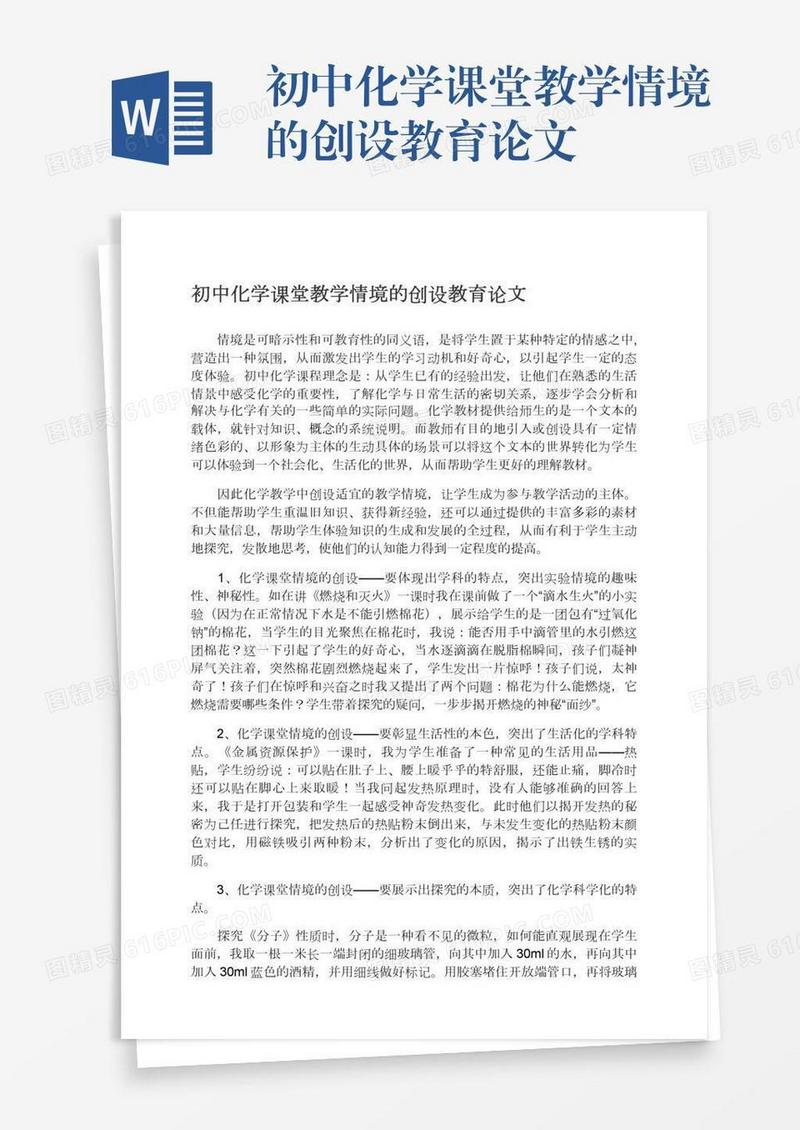 初中化学课堂教学情境的创设教育论文