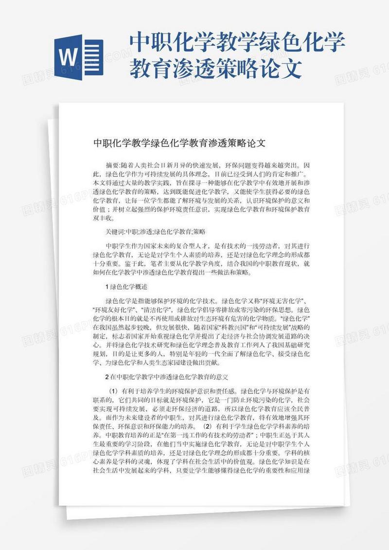 中职化学教学绿色化学教育渗透策略论文