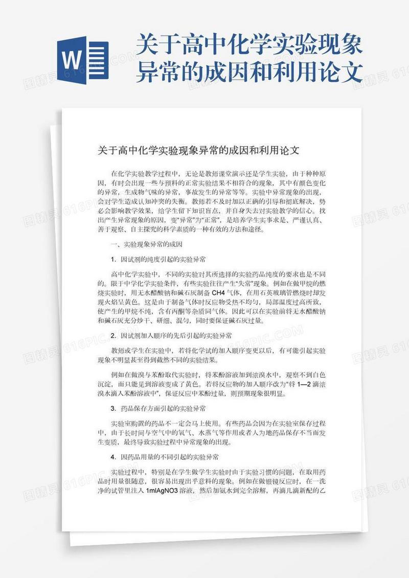 关于高中化学实验现象异常的成因和利用论文