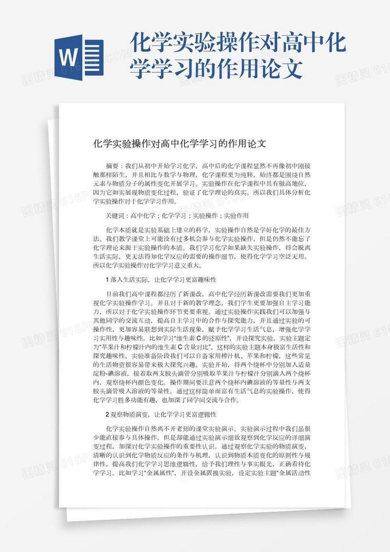 化学实验操作对高中化学学习的作用论文