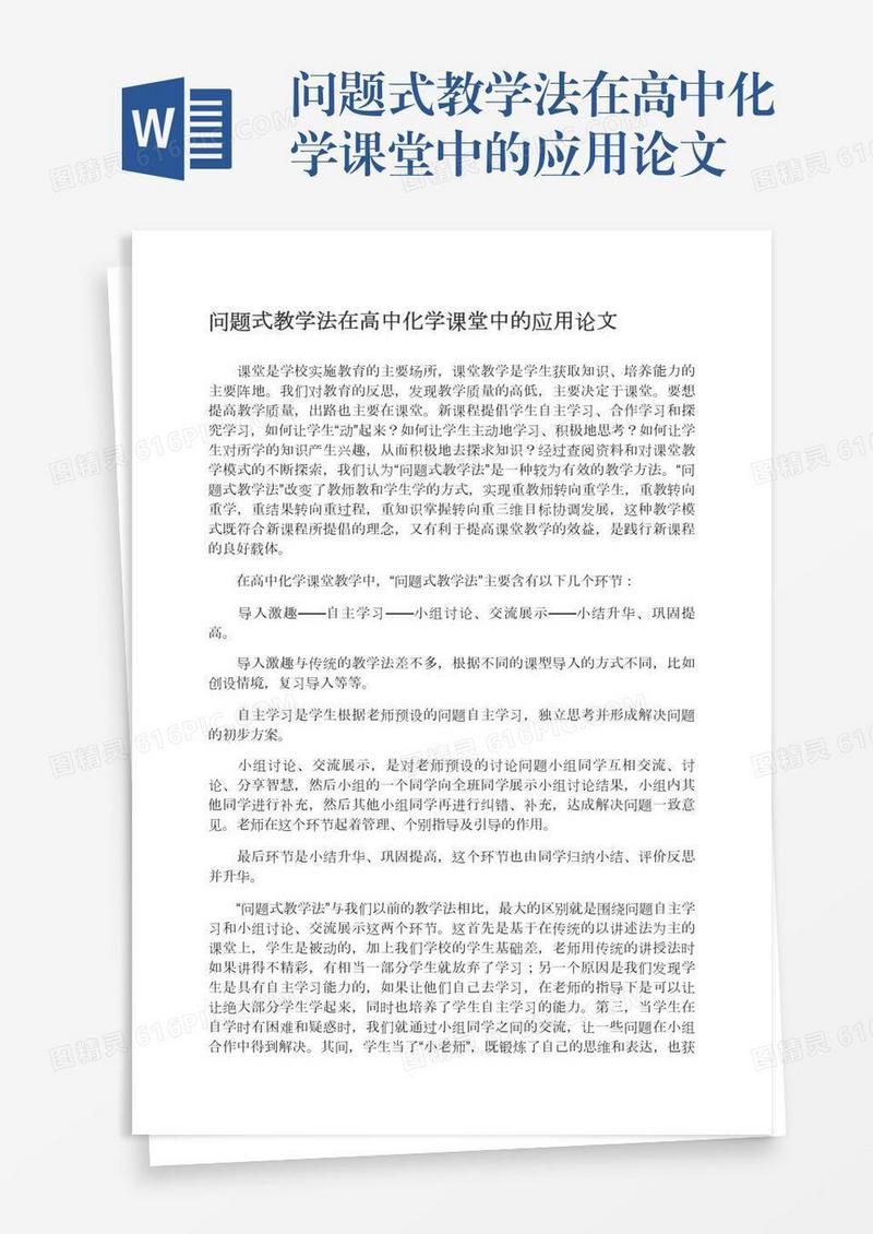 问题式教学法在高中化学课堂中的应用论文