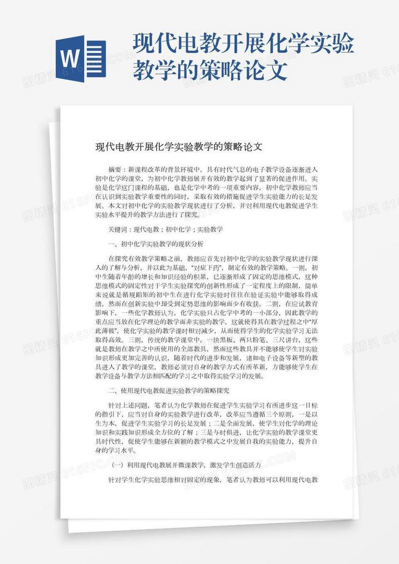 现代电教开展化学实验教学的策略论文