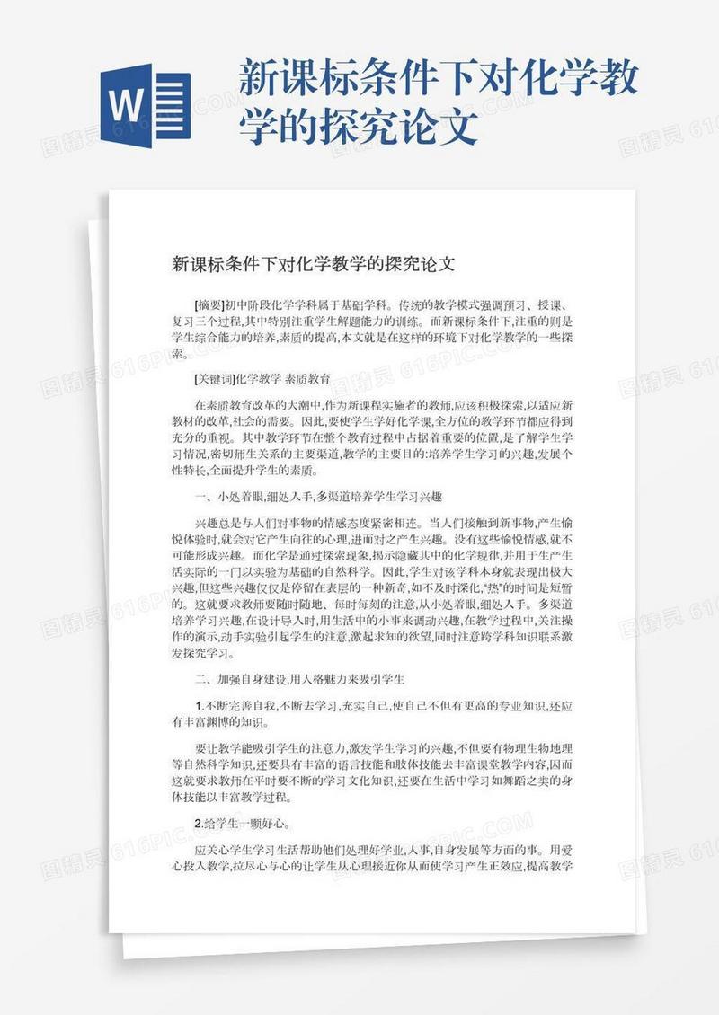 新课标条件下对化学教学的探究论文