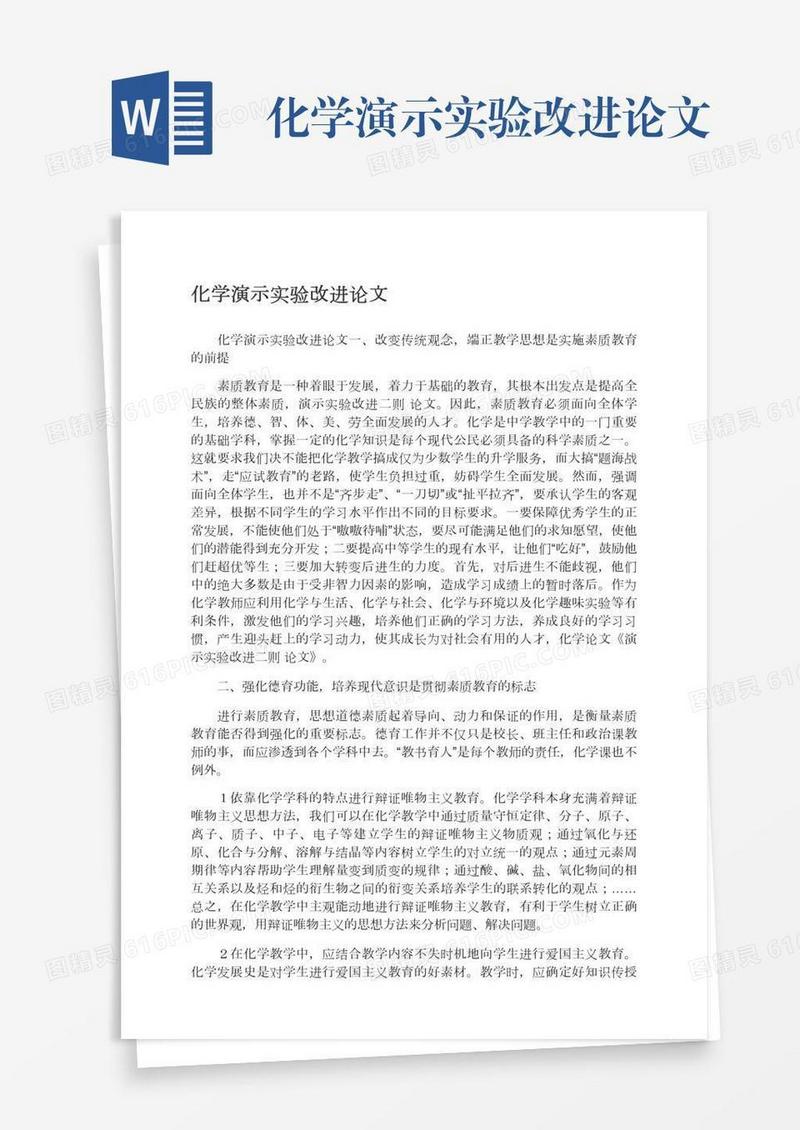 化学演示实验改进论文