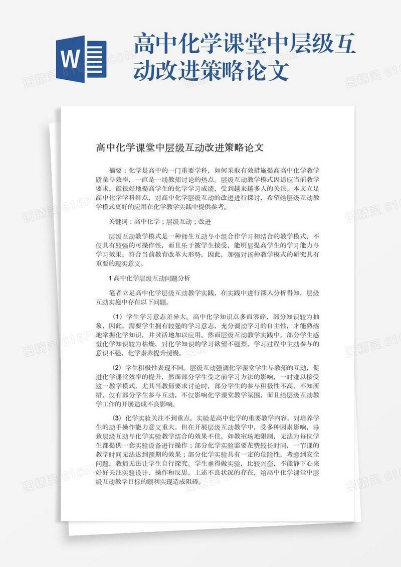 高中化学课堂中层级互动改进策略论文