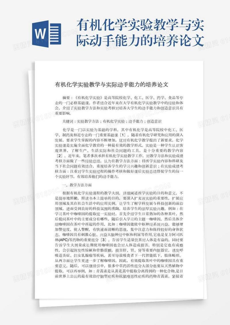 有机化学实验教学与实际动手能力的培养论文