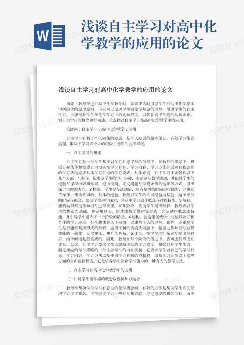 浅谈自主学习对高中化学教学的应用的论文