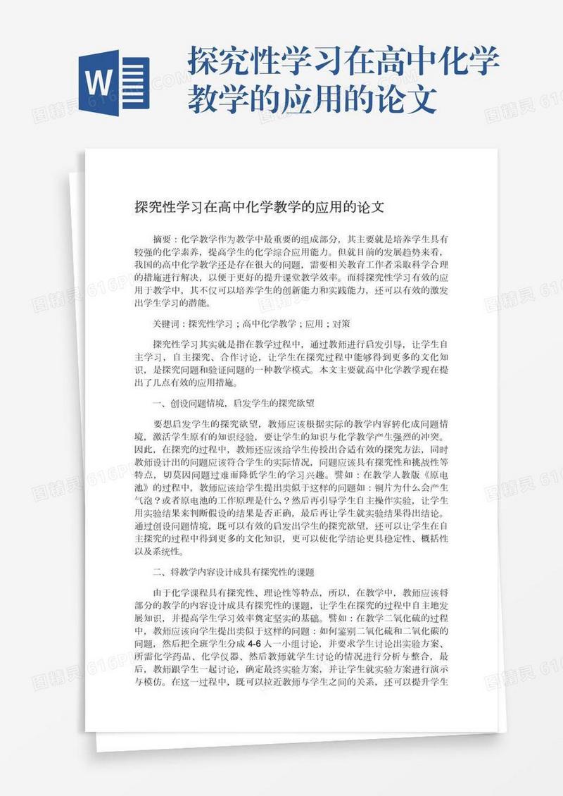 探究性学习在高中化学教学的应用的论文