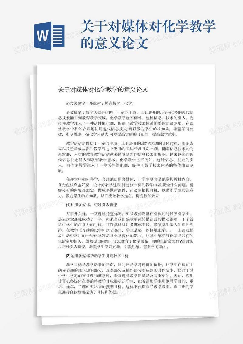 关于对媒体对化学教学的意义论文