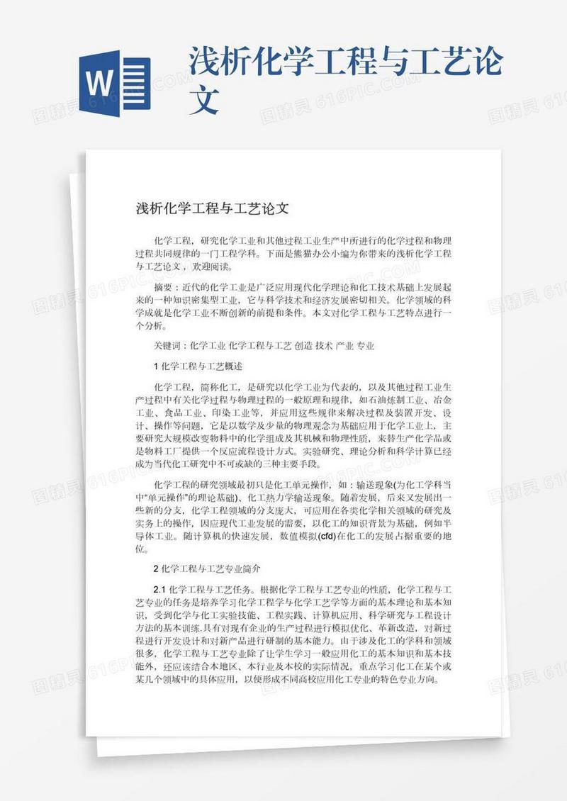 浅析化学工程与工艺论文