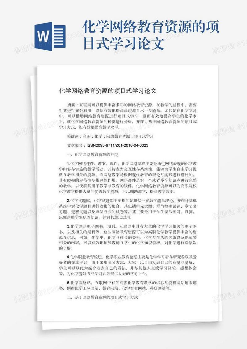 化学网络教育资源的项目式学习论文