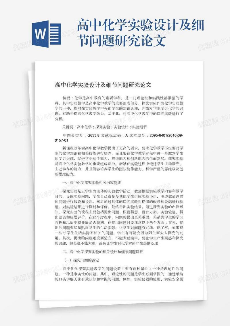 高中化学实验设计及细节问题研究论文