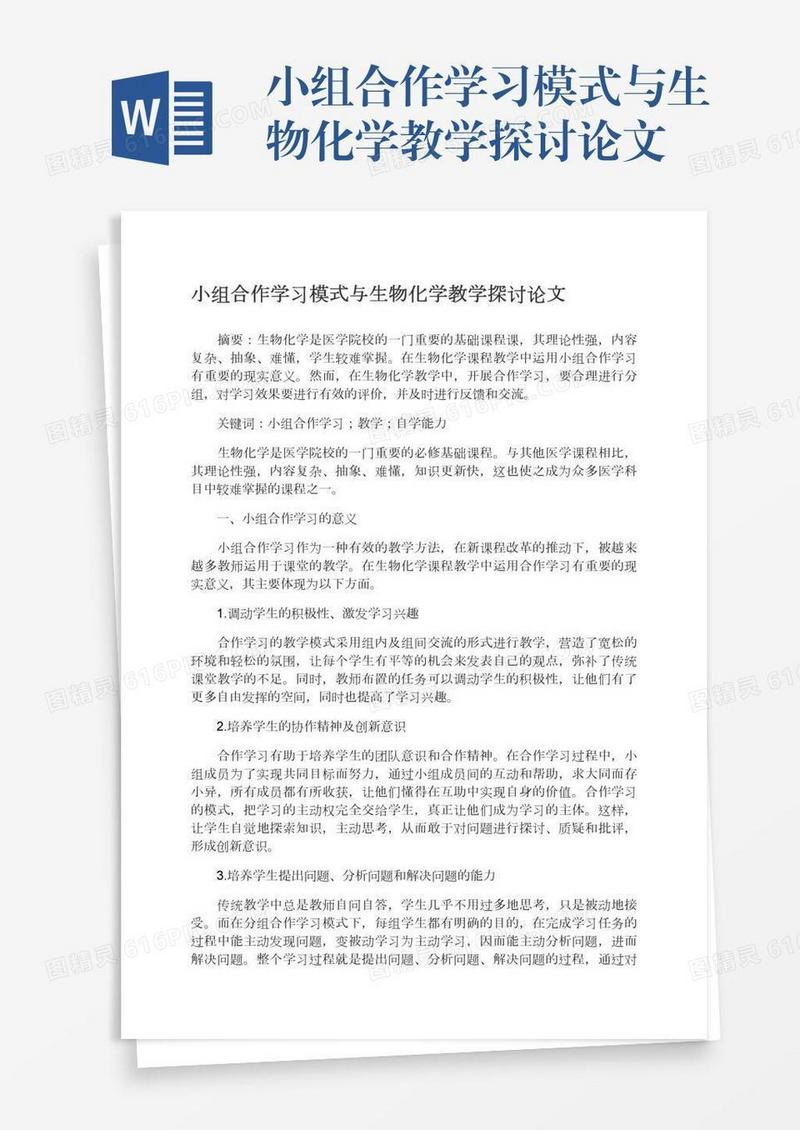 小组合作学习模式与生物化学教学探讨论文