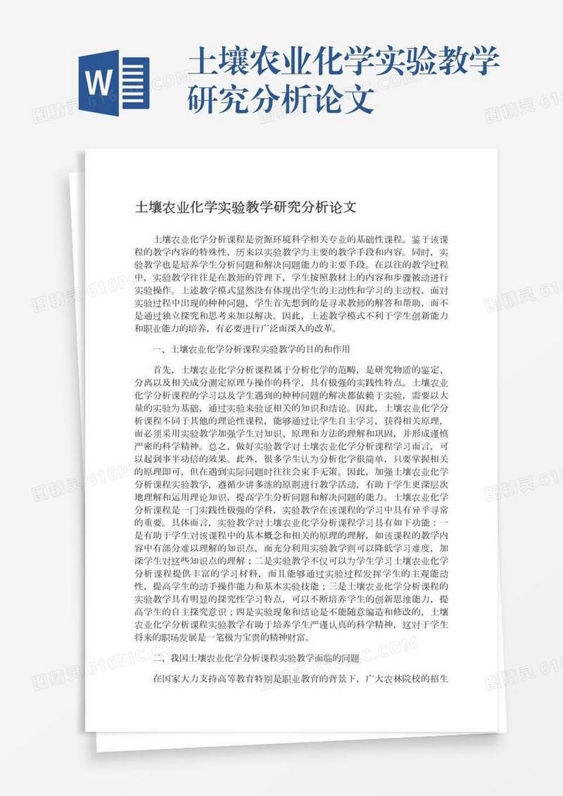 土壤农业化学实验教学研究分析论文