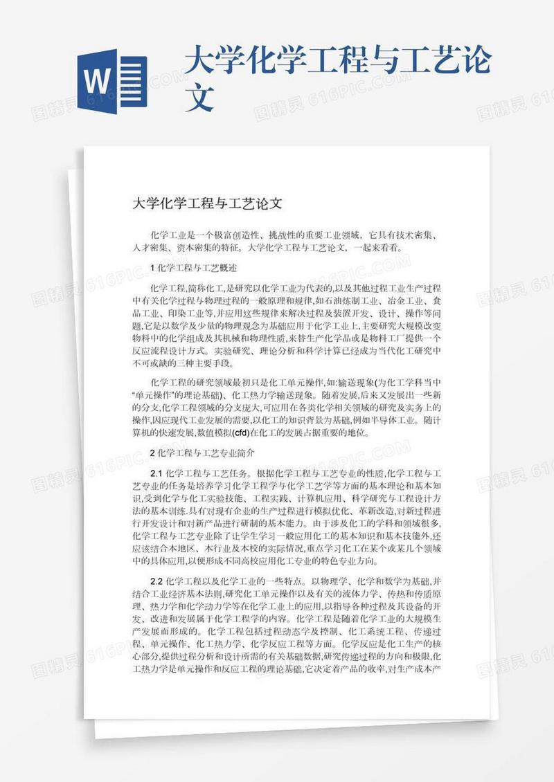 大学化学工程与工艺论文