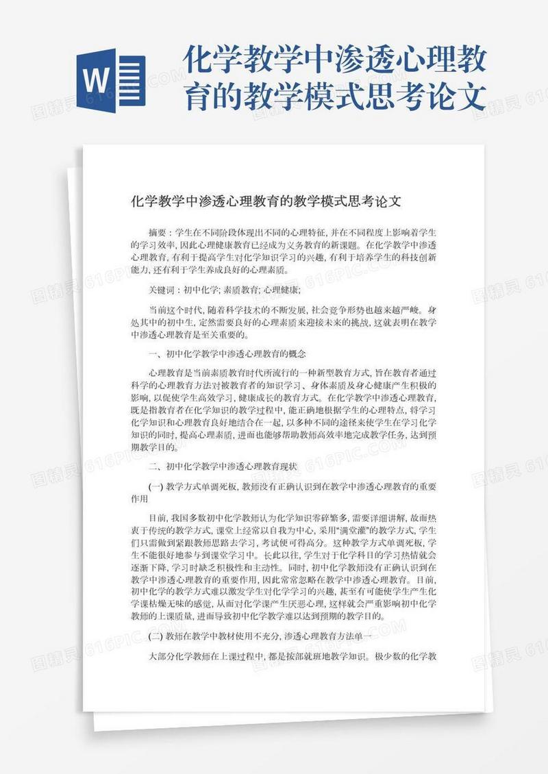 化学教学中渗透心理教育的教学模式思考论文