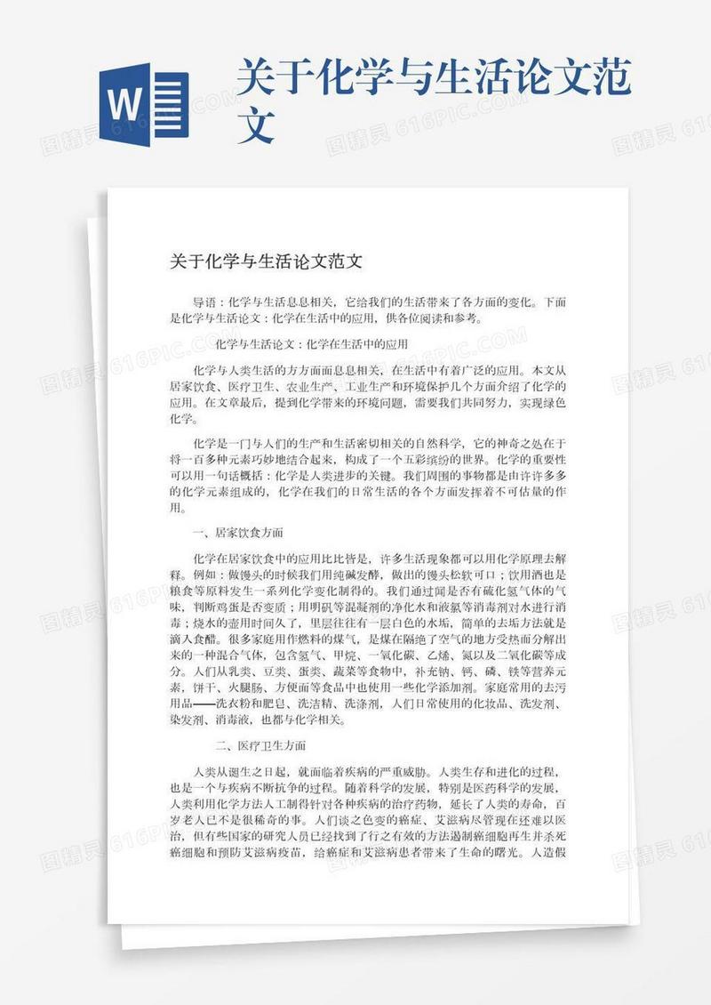 关于化学与生活论文范文