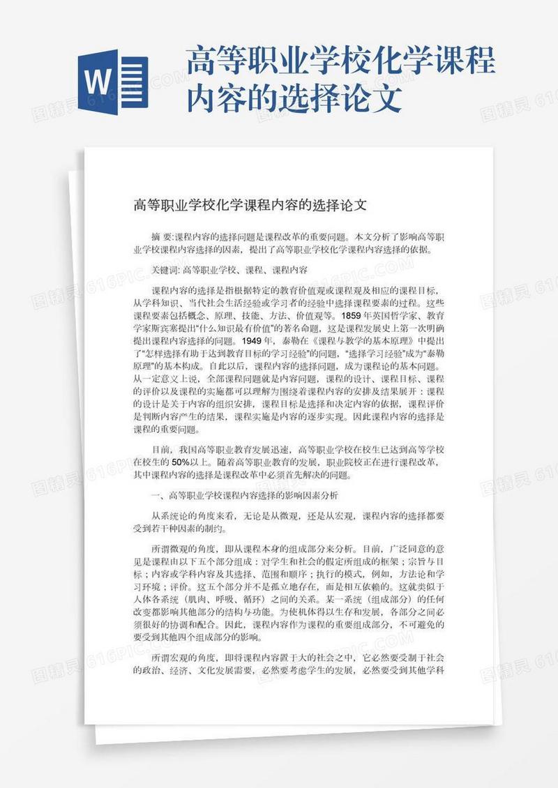 高等职业学校化学课程内容的选择论文