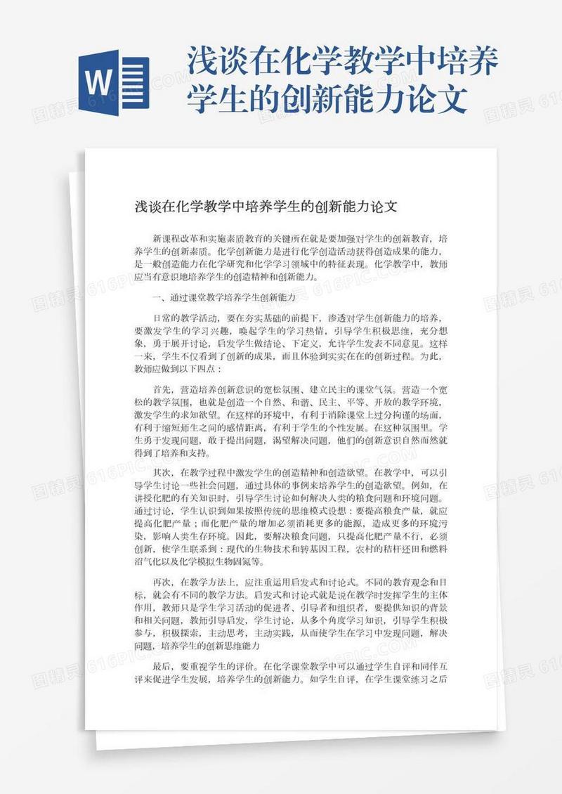 浅谈在化学教学中培养学生的创新能力论文