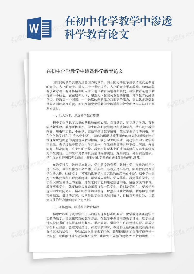 在初中化学教学中渗透科学教育论文