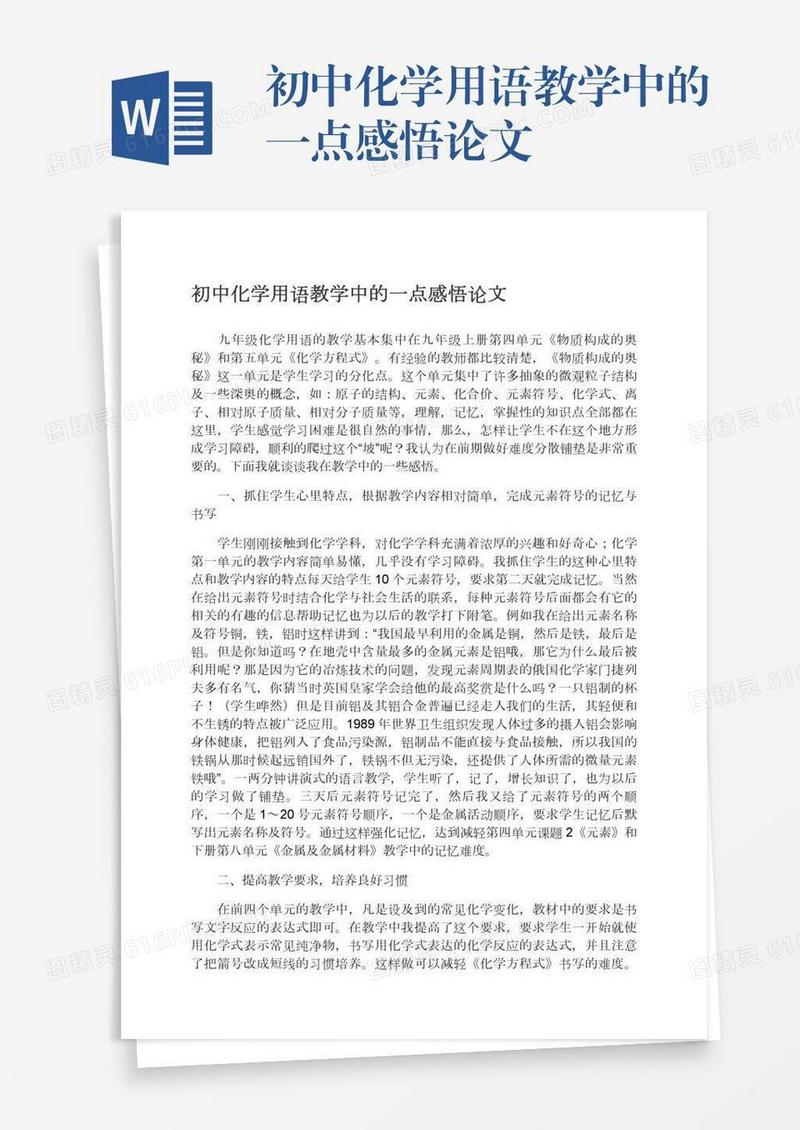 初中化学用语教学中的一点感悟论文