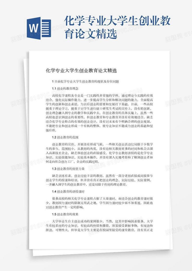 化学专业大学生创业教育论文精选