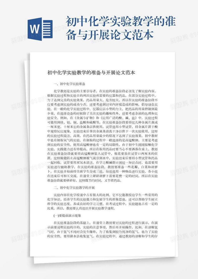 初中化学实验教学的准备与开展论文范本