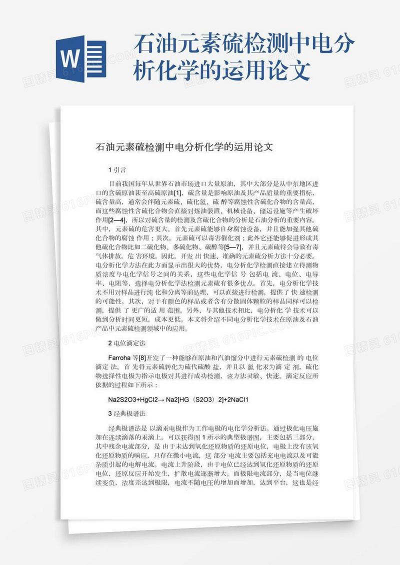 石油元素硫检测中电分析化学的运用论文