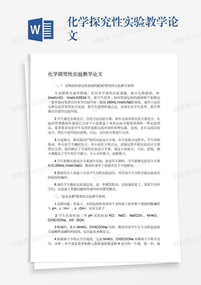 化学探究性实验教学论文