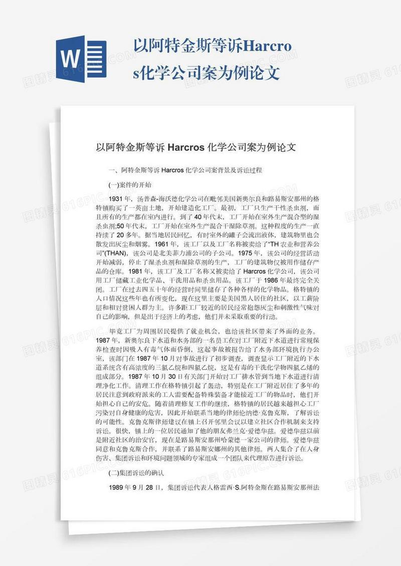 以阿特金斯等诉Harcros化学公司案为例论文