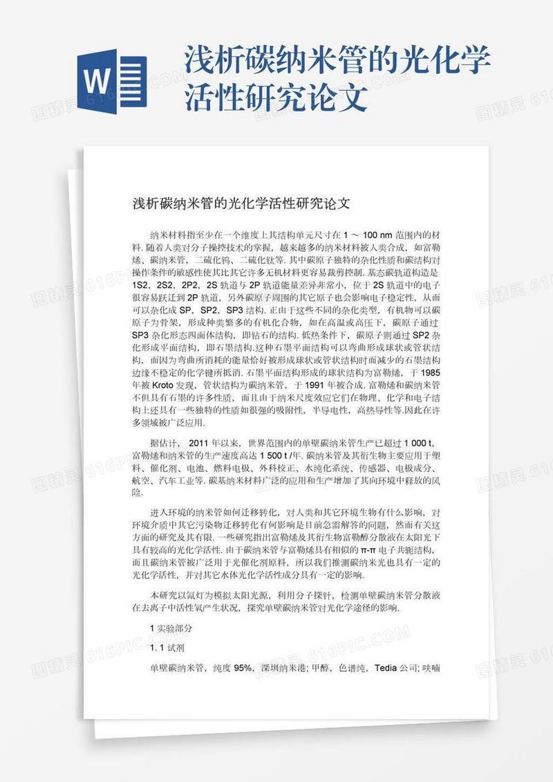浅析碳纳米管的光化学活性研究论文