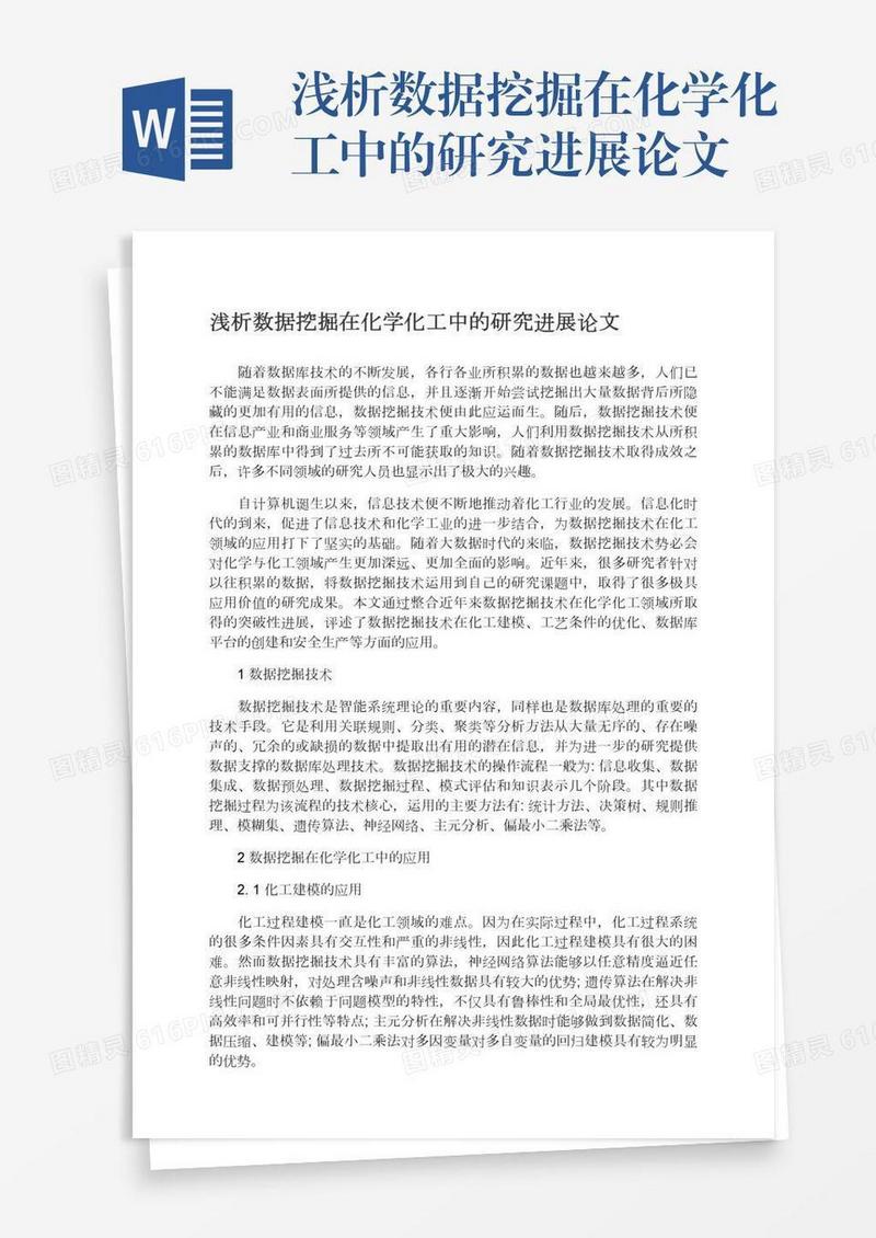 浅析数据挖掘在化学化工中的研究进展论文