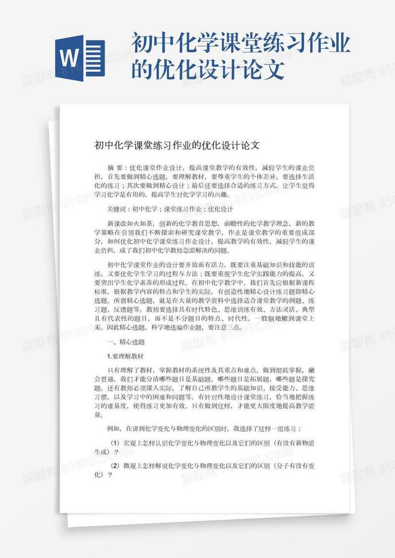 初中化学课堂练习作业的优化设计论文