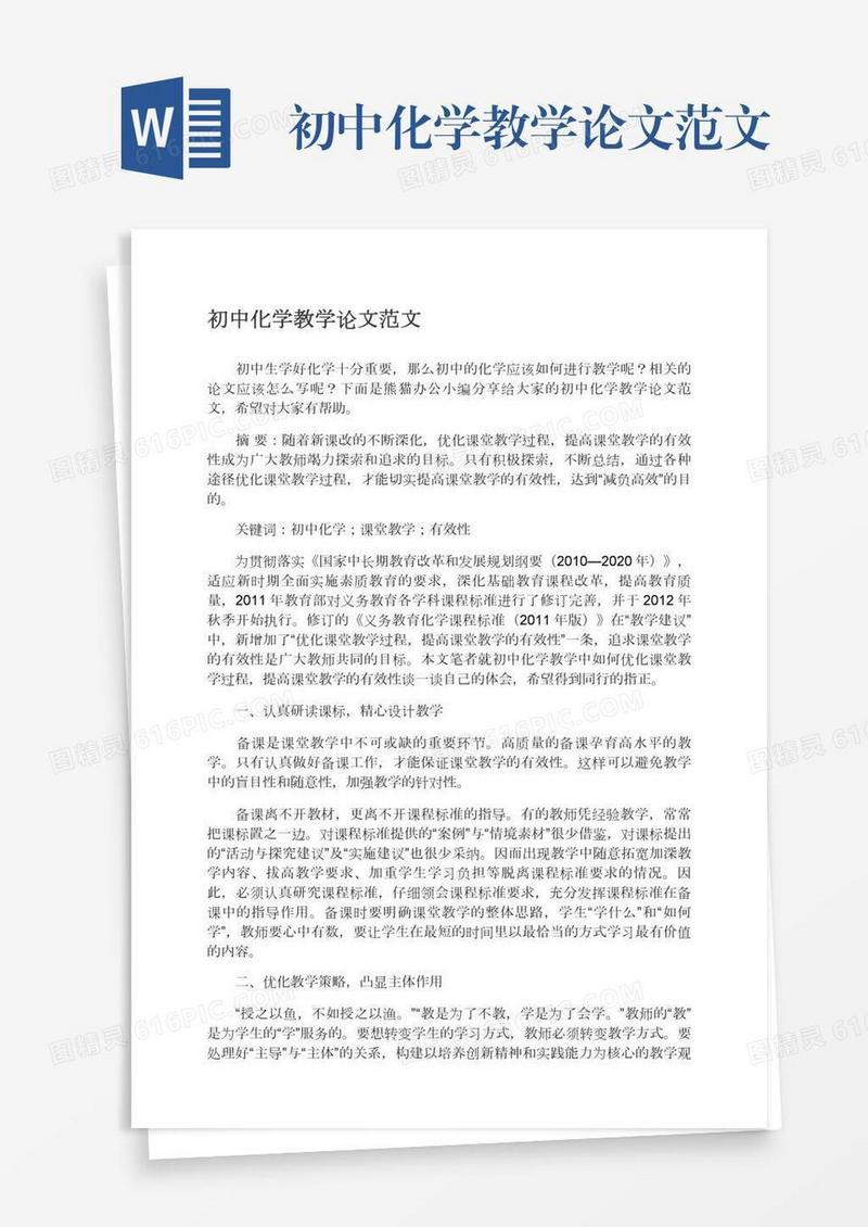 初中化学教学论文范文