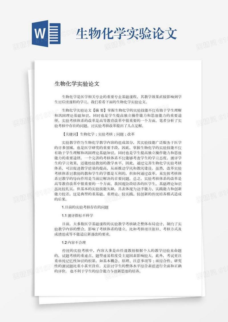 生物化学实验论文