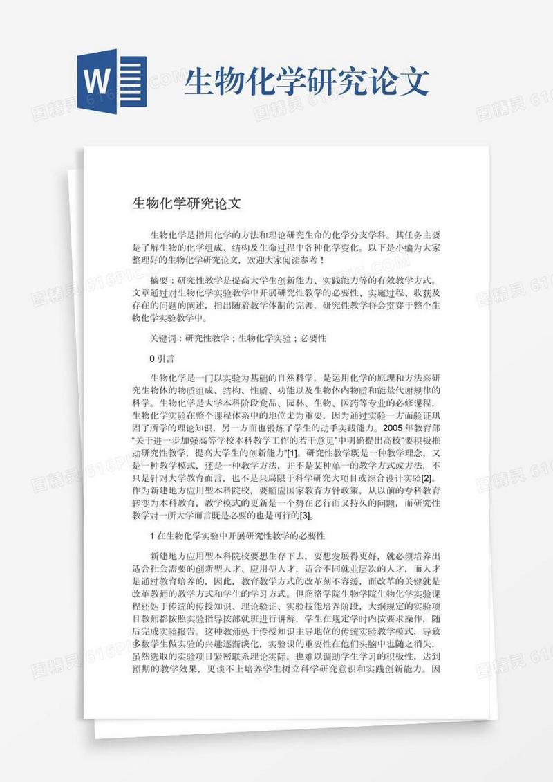 生物化学研究论文